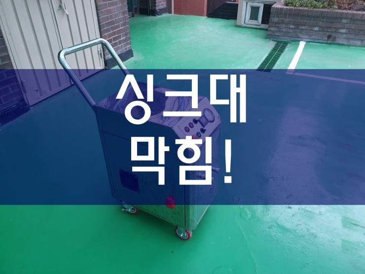  시흥 싱크대하수구막힘 전문가와 함께