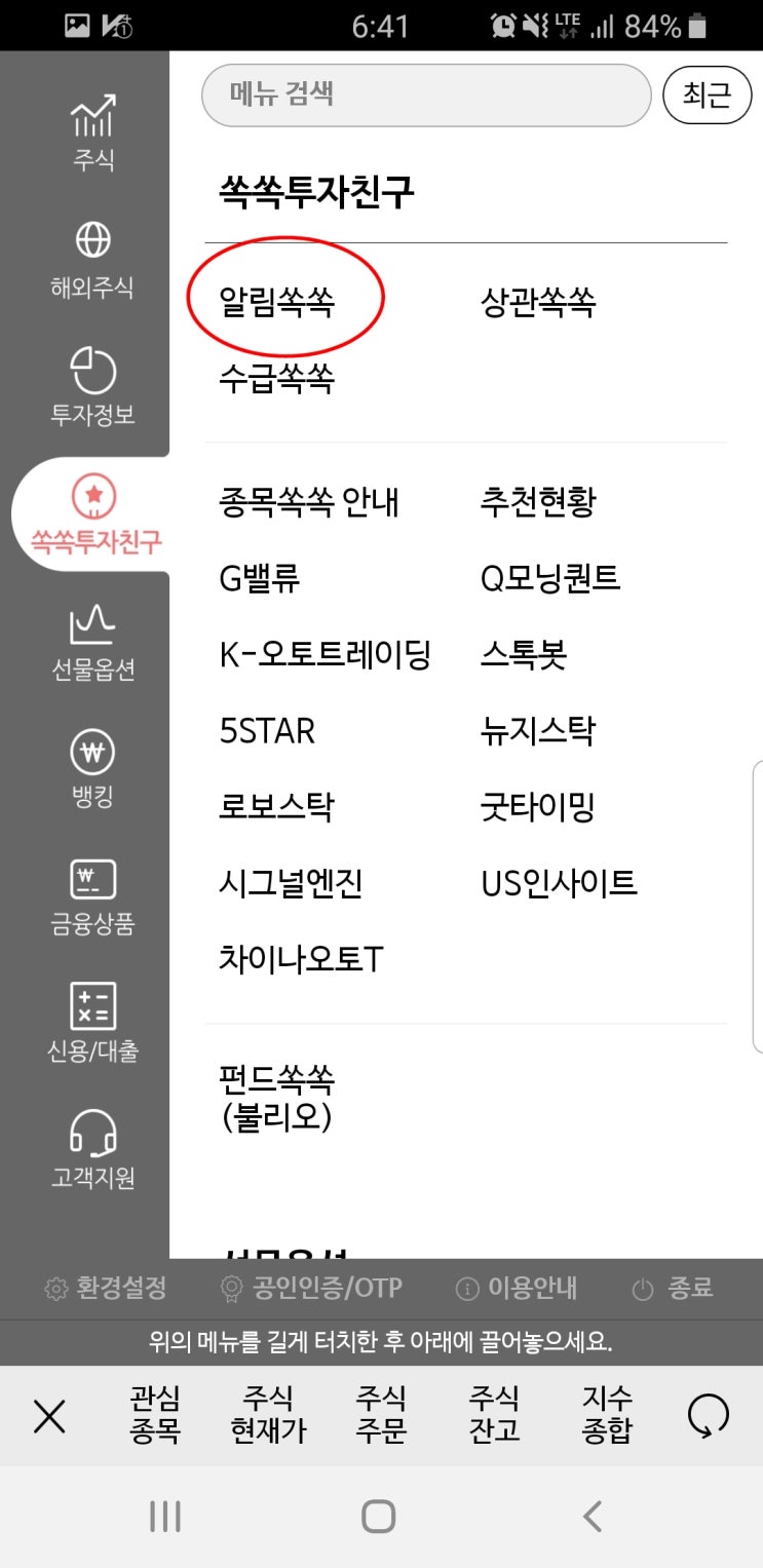  주식 모바일 알림 서비스 알림쏙쏙 활용하기