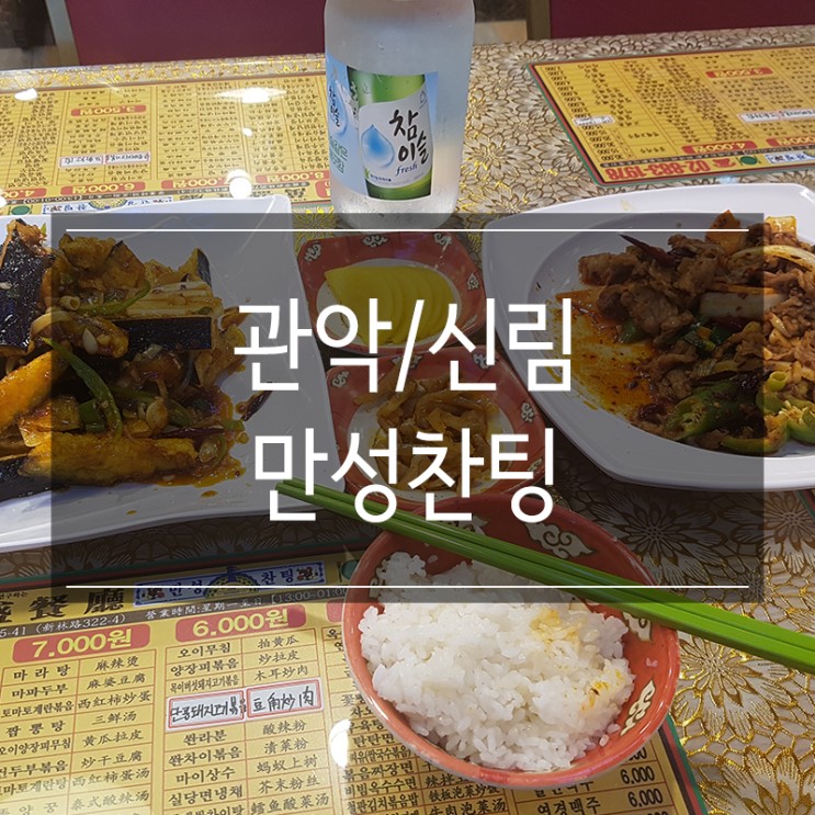 서울 신림 맛집 &lt;만성찬팅&gt; 정통 중국요리 쯔란소고기와 가지볶음