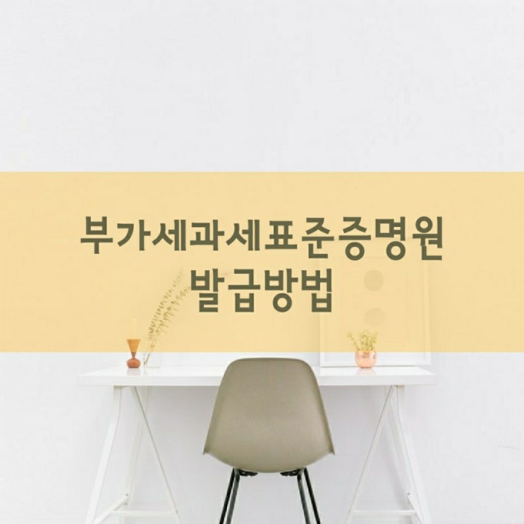  부가세과세표준증명원 인터넷으로 쉽게 발급하는 방법