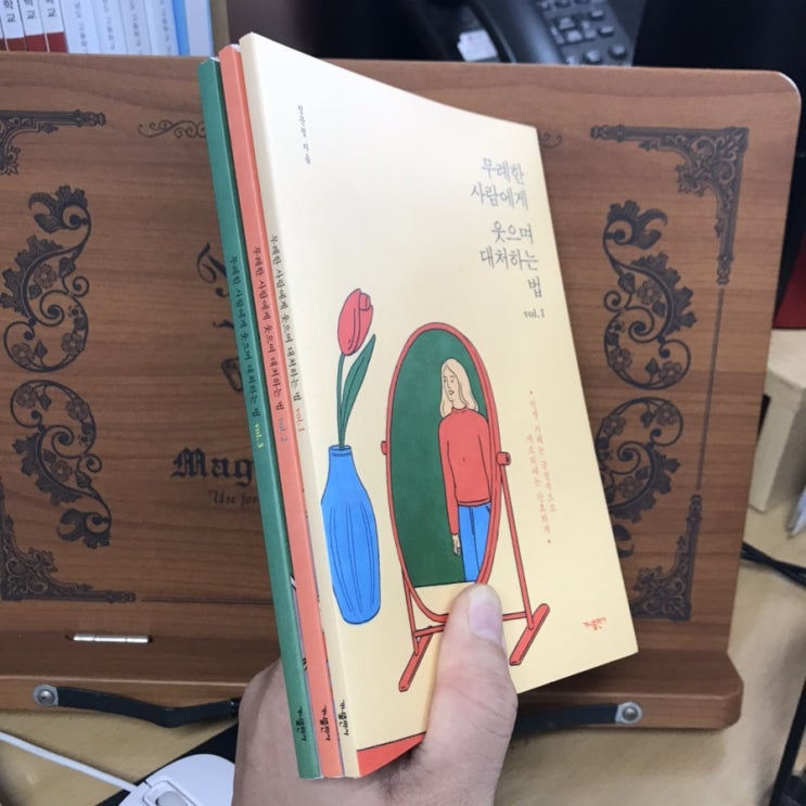 무례한 사람에게 웃으며 대처하는 법 / 정문정