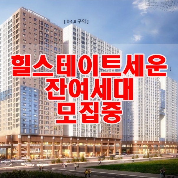  힐스테이트 세운 센트럴 잔여세대 빨리 가져가세요~ (모델하우스 항시 오픈)