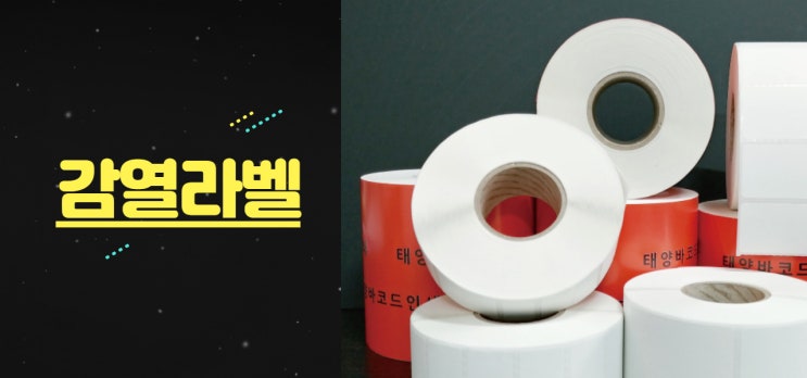  감열라벨제작 및 판매 스마트스토어에서 태양바코드 검색