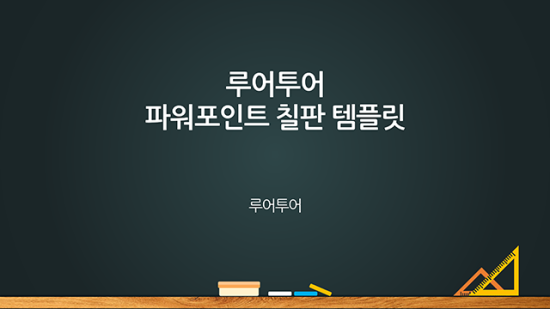  칠판 배경 ppt 템플릿 모음 - 온라인 수업용으로 잘 어울리는 칠판 ppt 템플릿 모음