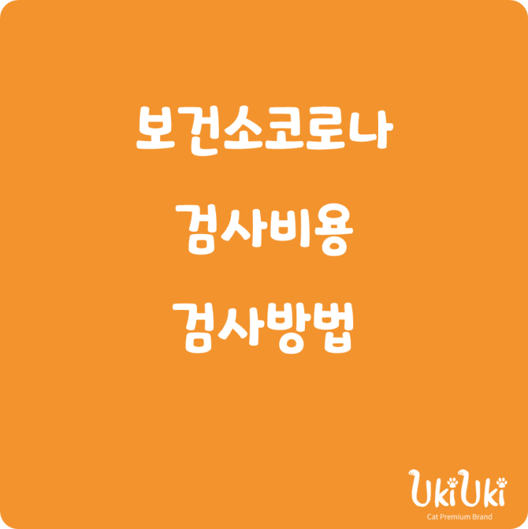  보건소 코로나 검사비용 검사방법등