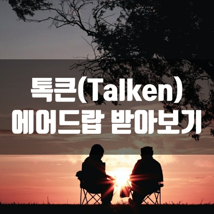  톡큰(Talken) 에어드랍 받아보기