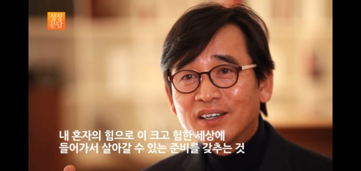  [성장문답] 유시민 대학생과 청년들에게 해주고 싶은 말
