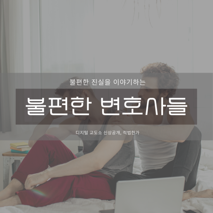  '디지털 교도소' 신상 공개, 적법한가