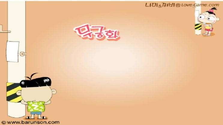  무궁화 꽃이 피었습니다 게임