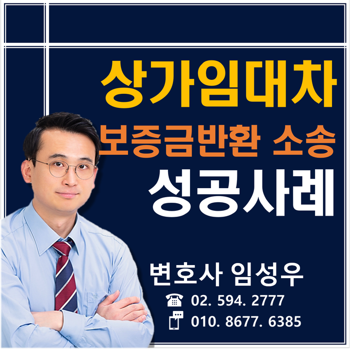 상가임대차 보증금반환 소송 성공사례 상가임대차 보증금반환 소송 성공사례