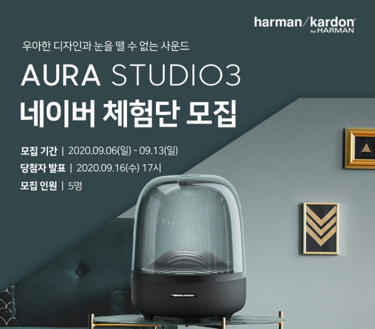  하만카돈 AURA STUDIO3 무료체험단 모집