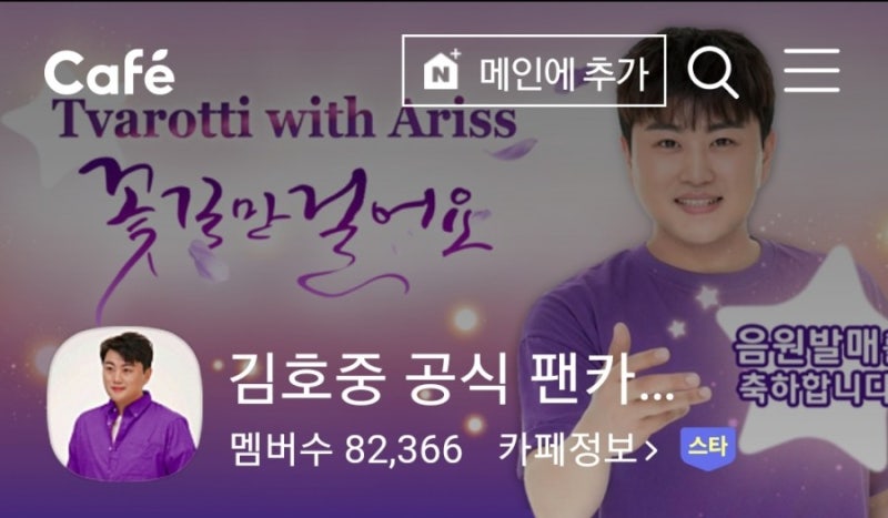 김호중공식팬카페 가입 안내