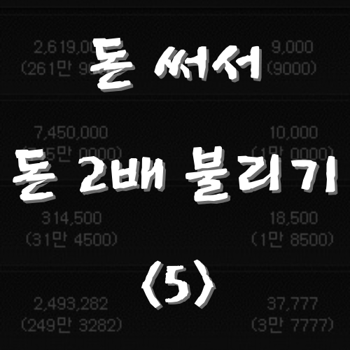 메이플 돈 써서 돈 2배로 불리기 <5> 만다린 씨앗 (역대급 스케일)