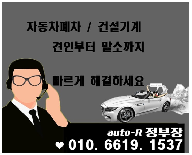  의성 폐차장 원하는시는 시간과 장소에서 폐차 처리 가능해요