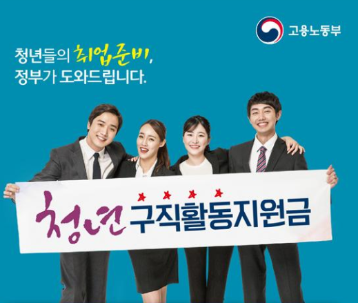  청년재난지원금 청년 구직활동지원금 지원대상과 지원금은?