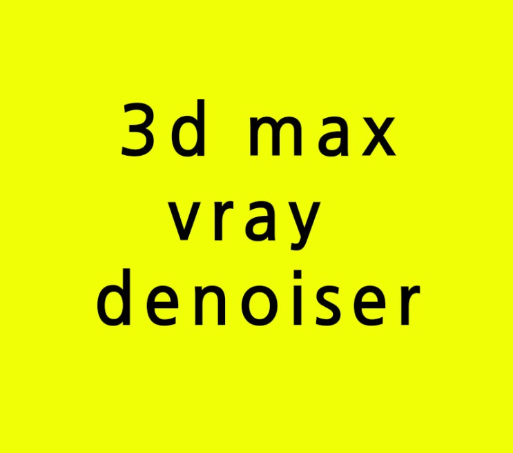 3d max 인테리어학원 vray denoiser