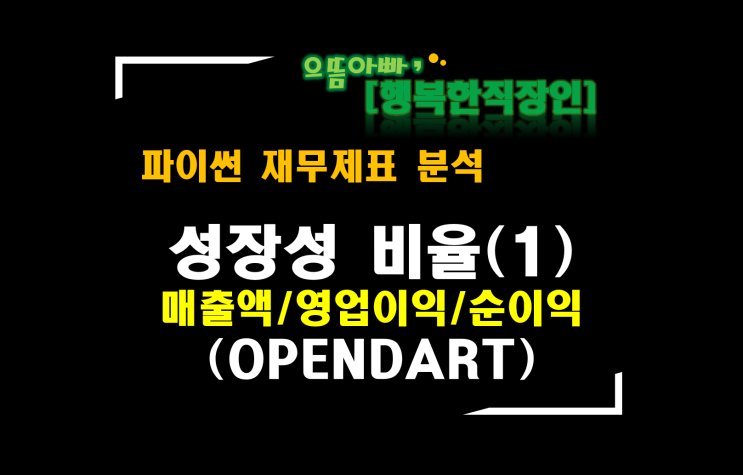 [파이썬 재무제표 분석] (성장성비율)매출액/영업이익/순이익 증가율(OPENDART 삼성전자)