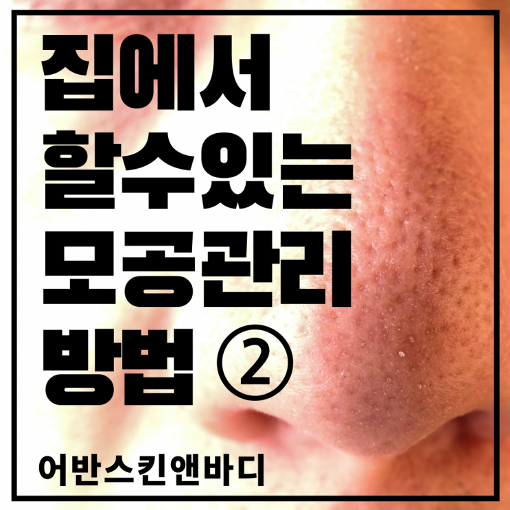  모공관리 집에서 하는방법을 찾고 계신가요?