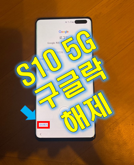 S10 5G 구글락 해제