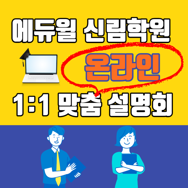 [관악공인중개사학원] 에듀윌 신림학원 1:1 맞춤 온라인 설명회 신청하기