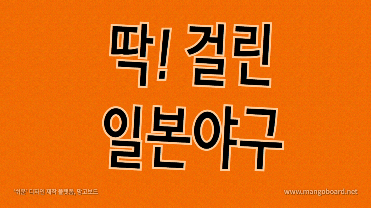  일본야구분석(9월8일) 지바롯데 vs 니혼햄 and 국내야구 2경기