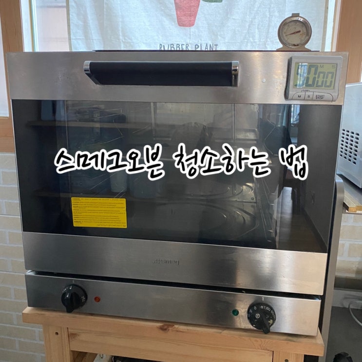  스메그오븐 청소 하는 법