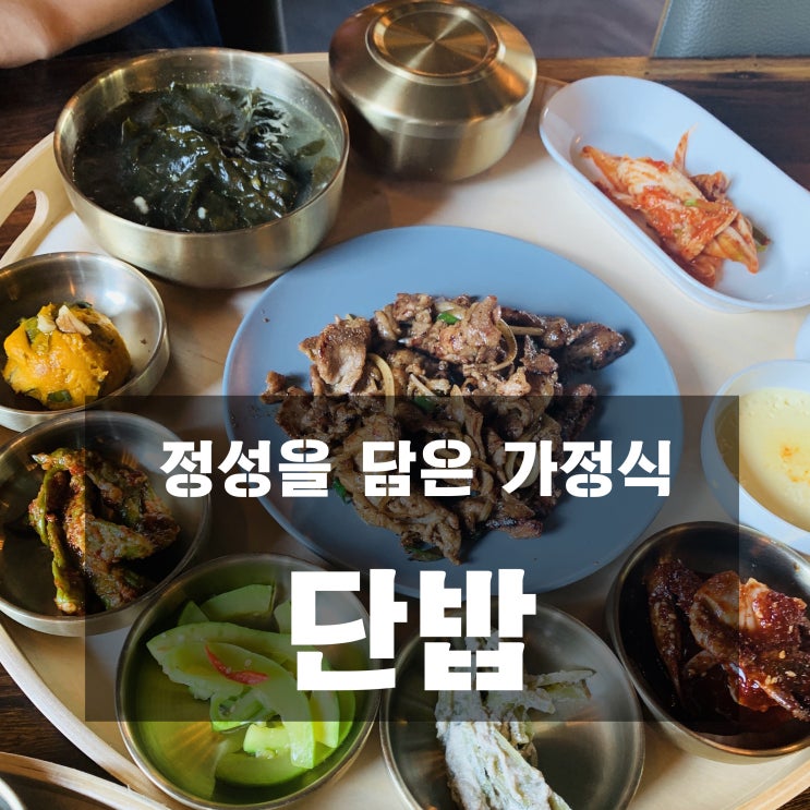 [하남, 팔당대교 맛집] 단밥 -정성을 담은 가정식