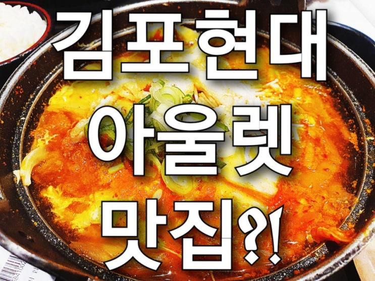 김포현대아울렛 맛집 푸드코트 솔직한 후기(모모야), 김현아 맛집 어디?!