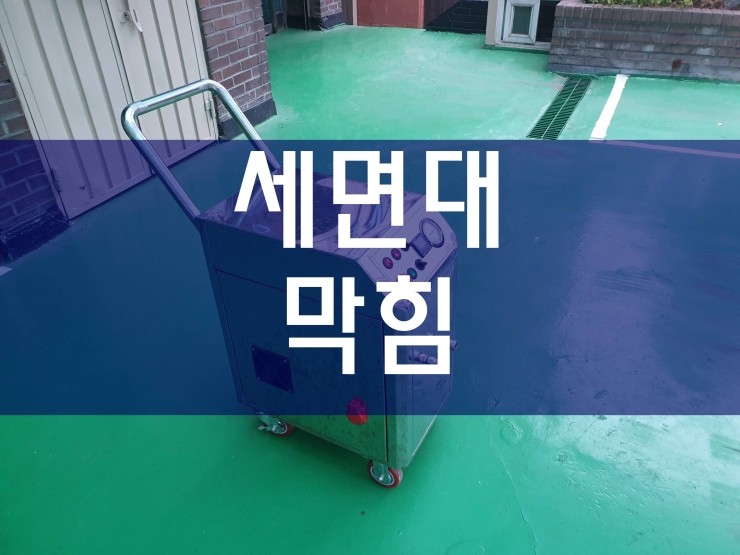  시흥 세면대막힘 전문가와 함께