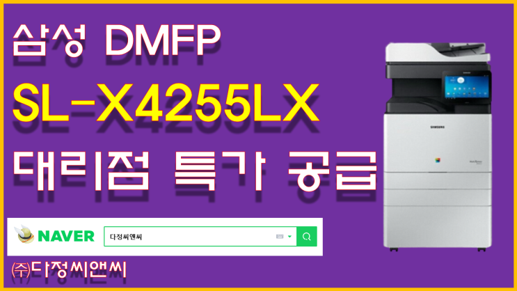  [삼성 SL-X4255LX 대리점 특가 공급]