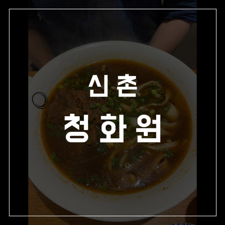 [동슐랭가이드 - 25] 신촌 / 청화원