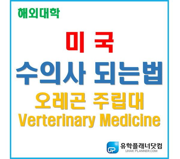  [U.P.서면유학원] 미국 수의사 되는 방법 : 오레곤 주립대학교 수의대 진학 Verterinary Medicine