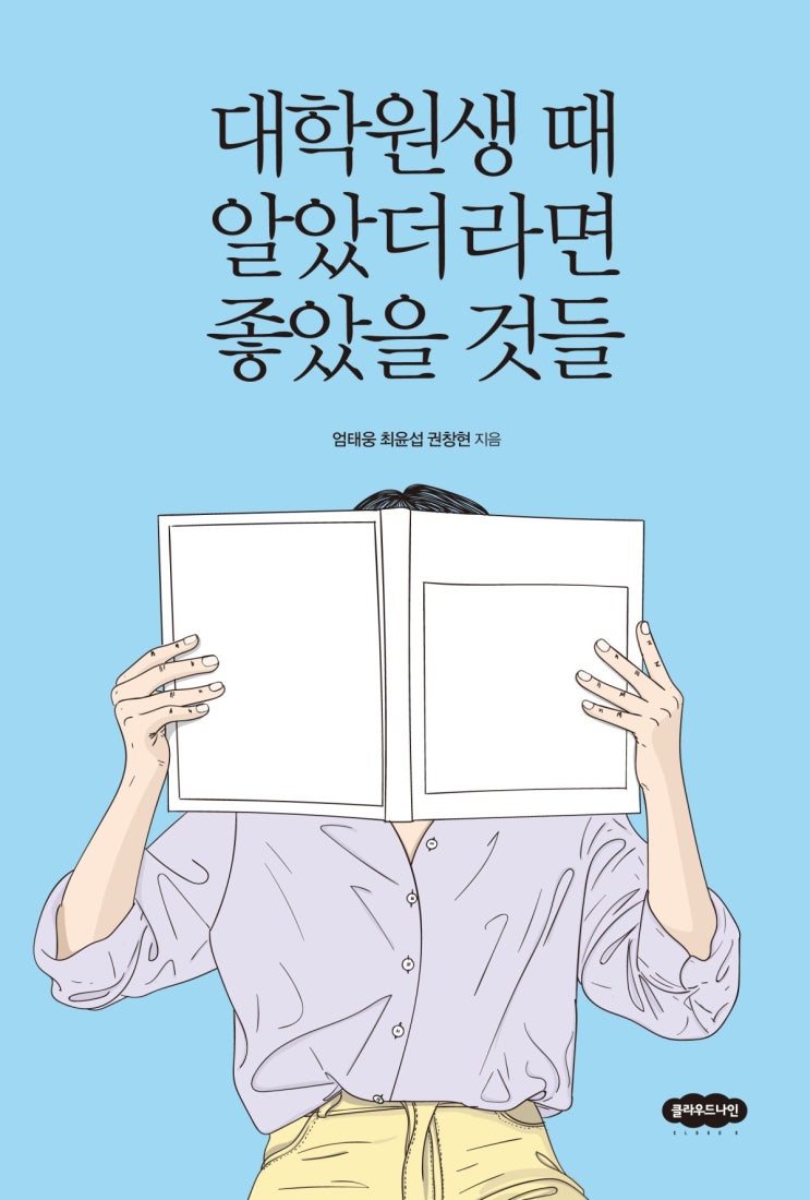  [오늘의 책기스 : 대학원생 때 알았더라면 좋았을 것들] 기억하고 싶은 꿀팁, 마음잡기