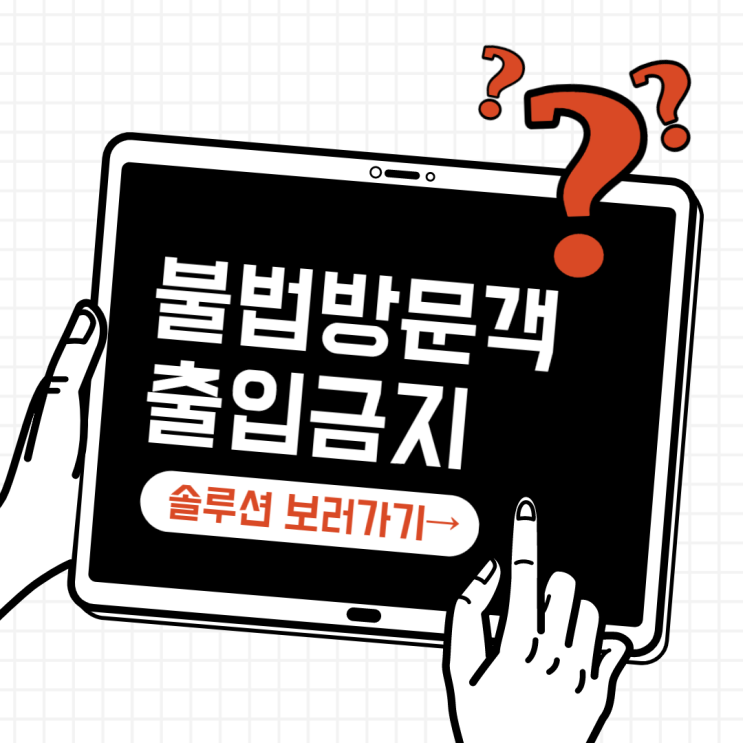  아파트 불법방문객, 어떻게 하면 막을 수 있을까? [무인주차관제시스템 설치 전문 실리콘브릿지 / 아파트차단기]