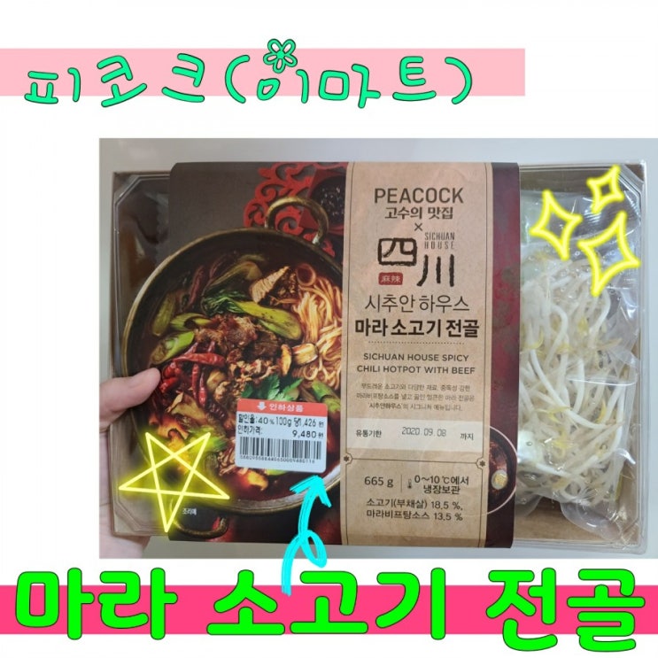  이마트 피코크 마라 소고기 전골 후기