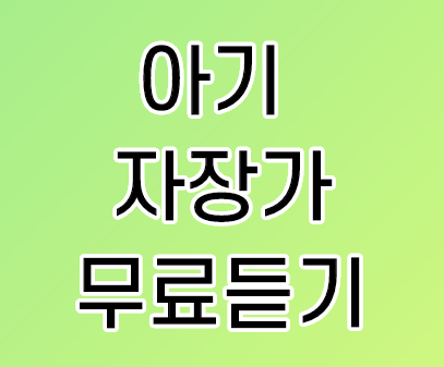 아기 자장가 무료듣기 어플 오르골 소리 반복 재생하기