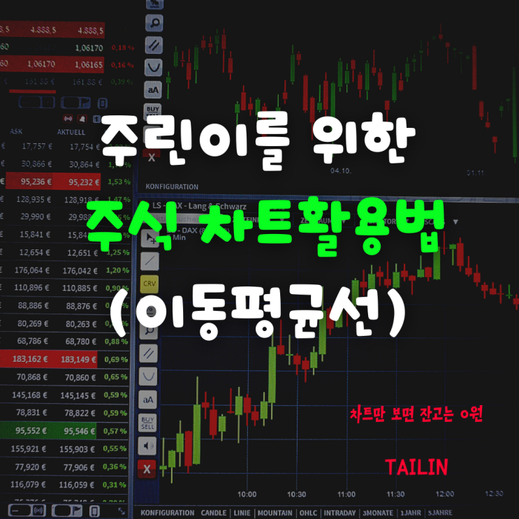  주식 차트 이것만 알면 공부 끝  (이동 평균선 편)