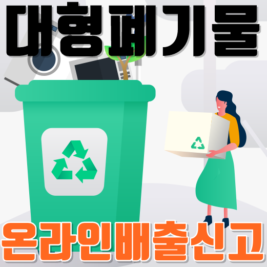  동대문구 대형폐기물인터넷신고 방법