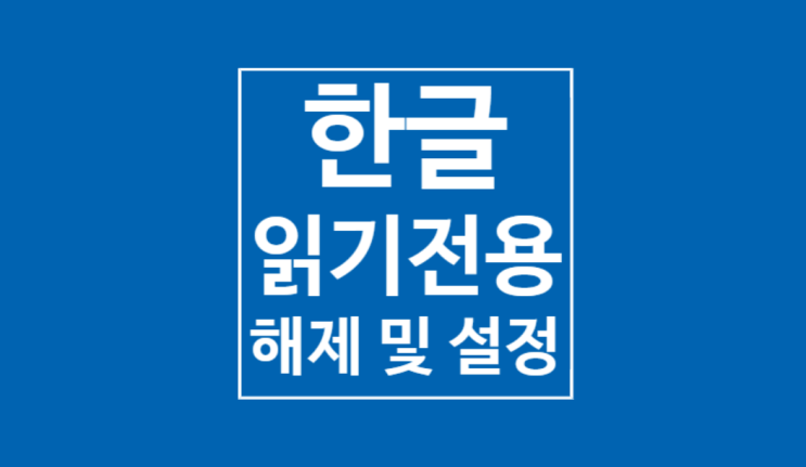 한글 읽기전용 해제 및 설정: 5초만에 끝 한글 읽기전용 해제 및 설정: 5초만에 끝