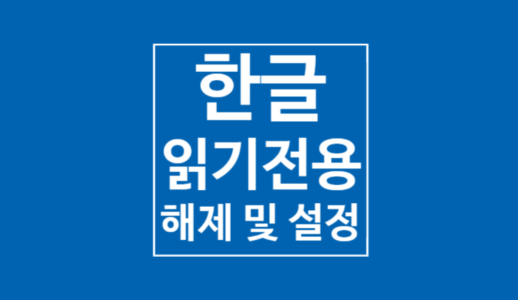 한글 읽기전용 해제 및 설정: 5초만에 끝