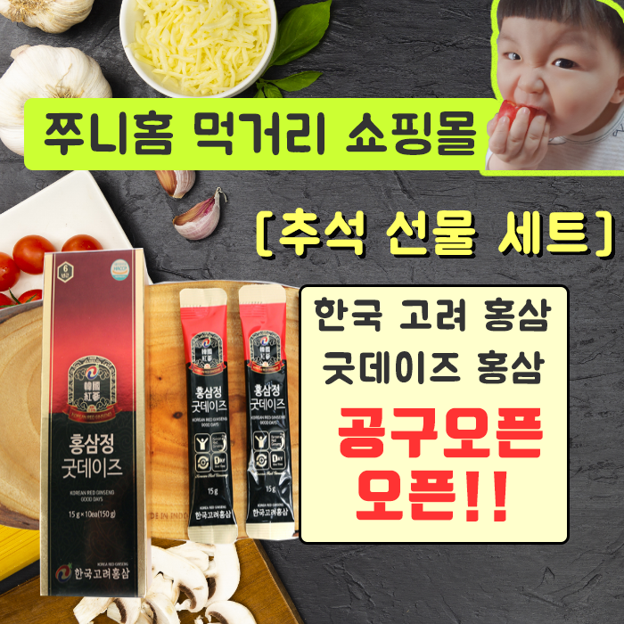  쭈니홈] 추석선물세트 - 한국고려홍삼 굿데이즈 홍삼!