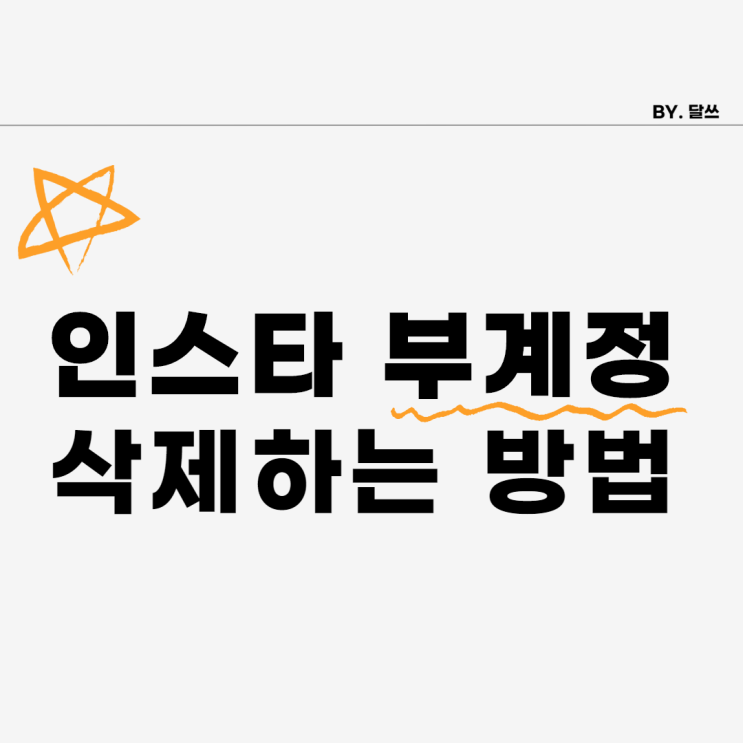  쉽게 알아보는 인스타 부계정 삭제하는 방법
