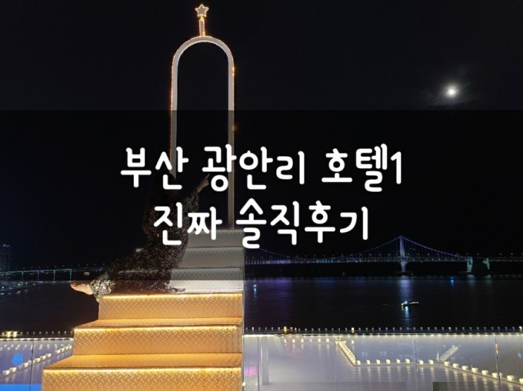 광안리 호텔1 로맨틱 오션 코너 진짜 솔직하게 써본 후기