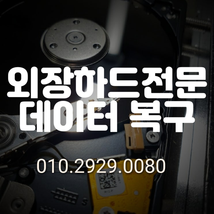  수원 외장하드 복구/ 데이터 복구 전문 업체~