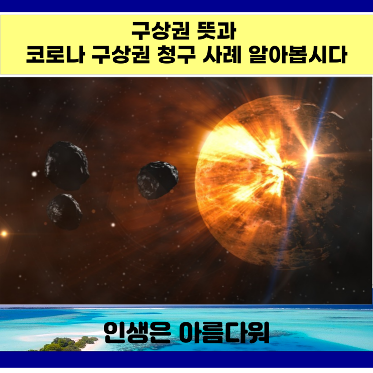 구상권 뜻 과 코로나 구상권 청구 사례 알아볼게요. 구상권 뜻 과 코로나 구상권 청구 사례 알아볼게요.