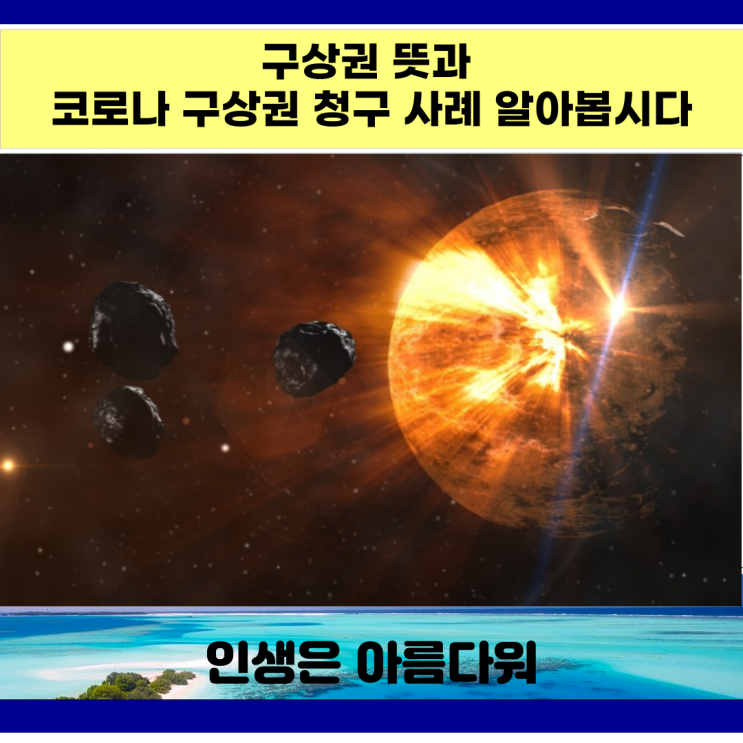 구상권 뜻 과 코로나 구상권 청구 사례 알아볼게요.