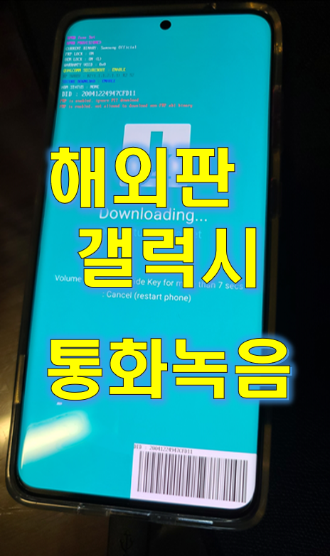 S20 해외판 통화 녹음 펌웨어 변경