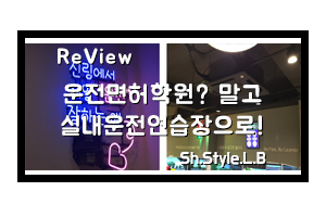  사당 운전면허학원보단 여기 실내운전연습장이죠!