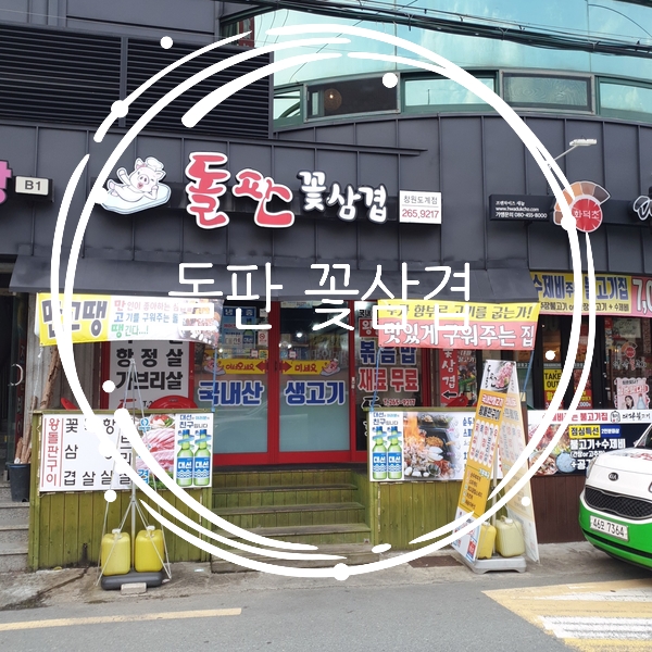  [맛집추천]불쇼 해주고 고기 구워주는 친절한 돌판꽃삼겹