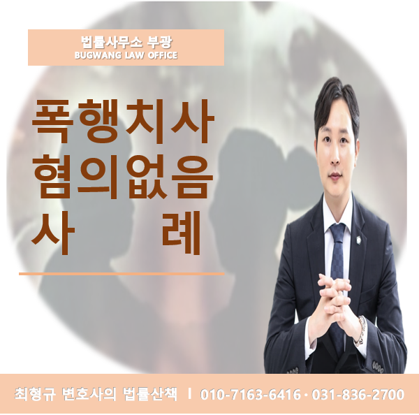 천안 형사변호사 폭행치사 죄량형 초기 대응으로 1